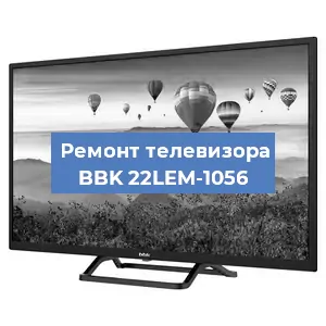 Замена материнской платы на телевизоре BBK 22LEM-1056 в Санкт-Петербурге